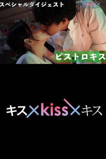 キス×kiss×キス