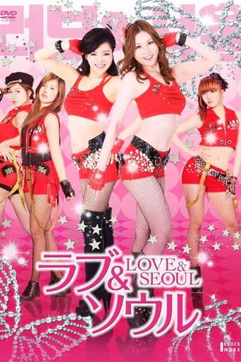 ラブ＆ソウル