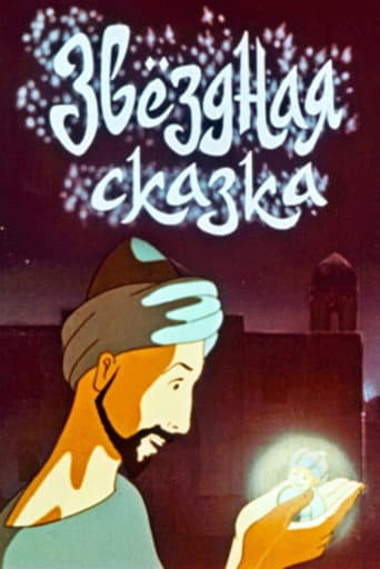 Звездная сказка