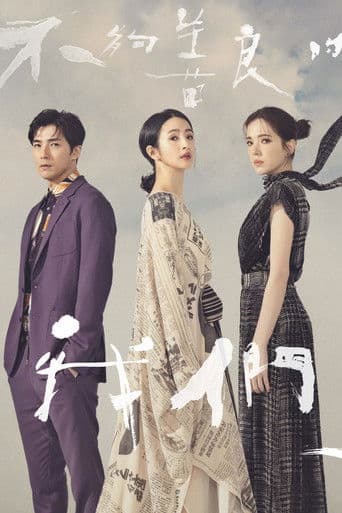 不夠善良的我們