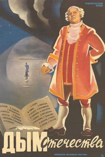 Дым Отечества