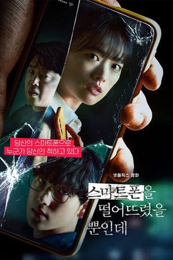 스마트폰을 떨어뜨렸을 뿐인데