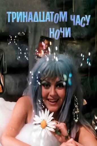 В тринадцатом часу ночи