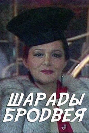 Шарады Бродвея