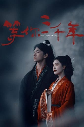 等你三千年