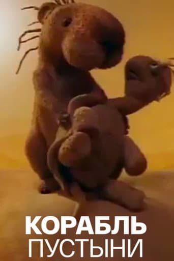 Корабль пустыни