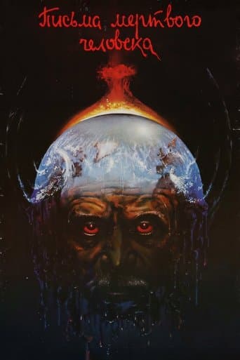 Письма мертвого человека