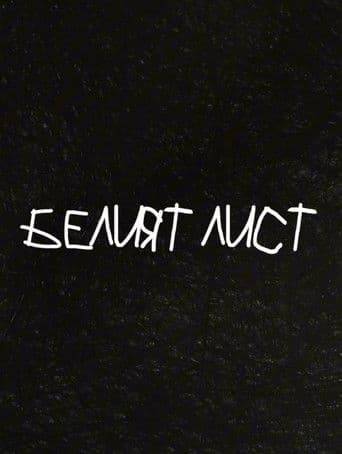 Белият лист