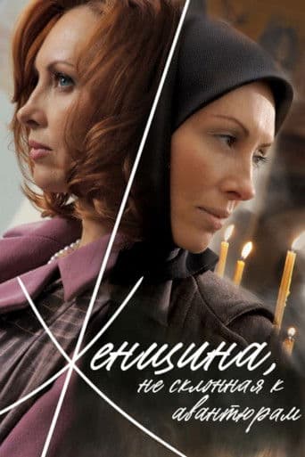 Женщина, не склонная к авантюрам