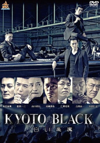 KYOTO BLACK３ 白い悪魔