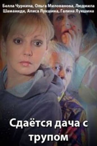 Сдаётся дача с трупом