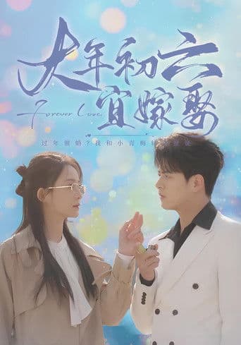 大年初六宜嫁娶