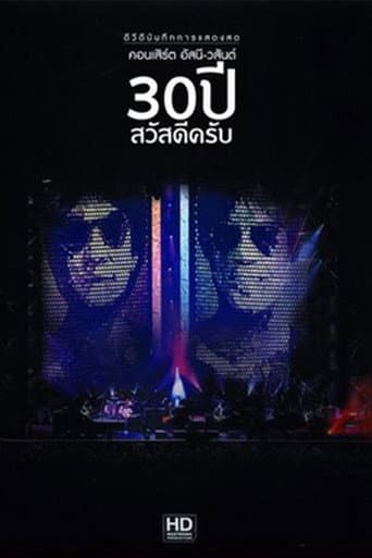 คอนเสิร์ต อัสนี - วสันต์ 30 ปี สวัสดีครับ