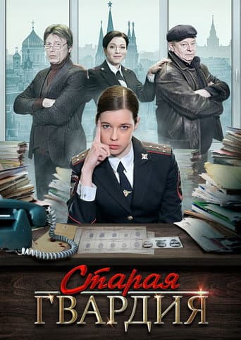 Старая гвардия