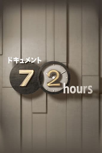 ドキュメント72時間