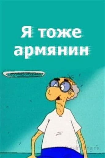 Ես նույնպես Հայ եմ