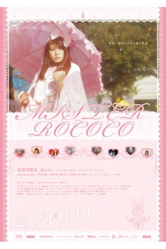 ミステルロココ