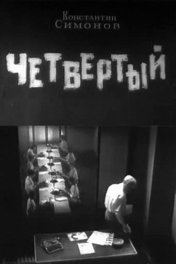 Четвёртый
