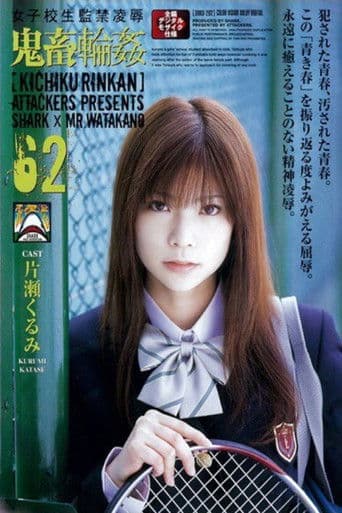 學生妹監禁凌辱 鬼畜輪姦 62