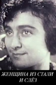 Женщина из стали и слёз