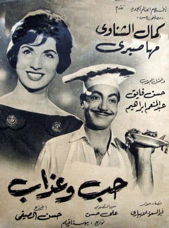 حب وعذاب