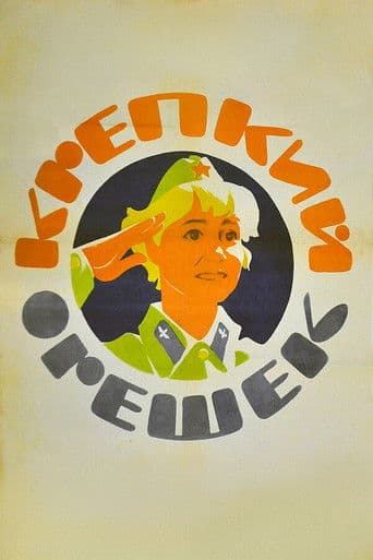 Крепкий орешек