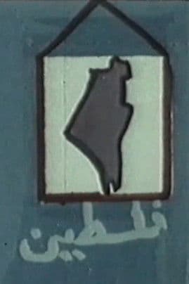 الطريق الى فلسطين