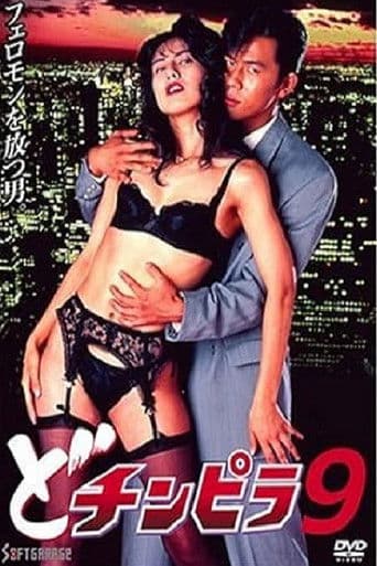 どチンピラ 9