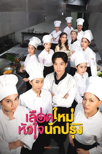 เลือดใหม่หัวใจนักปรุง