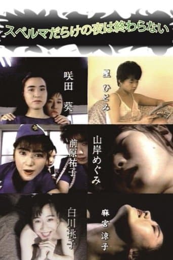 スペルマだらけの夜は終わらない