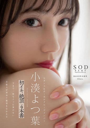 STARS-715 小凑よつ叶初イキ绝顶4本番。 小凑よつ叶