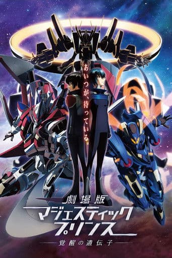 劇場版 銀河機攻隊 マジェスティックプリンス 覚醒の遺伝子