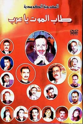 مسرحية طاب الموت ياعرب