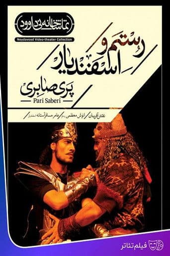 رستم و اسفندیار