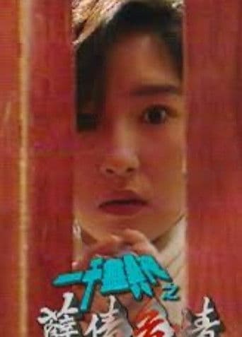 一千灵异夜之孽债危情