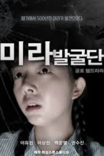 미라발굴단