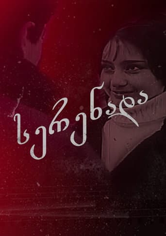 სერენადა