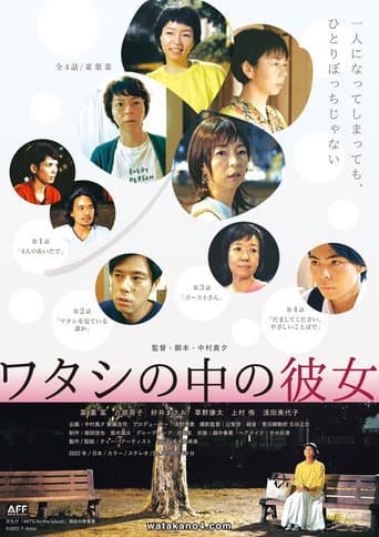 ワタシの中の彼女