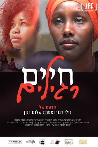 חיים רגילים