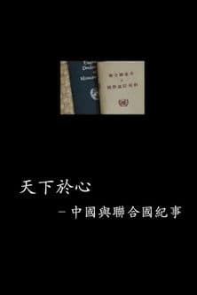 中国与联合国65年纪事