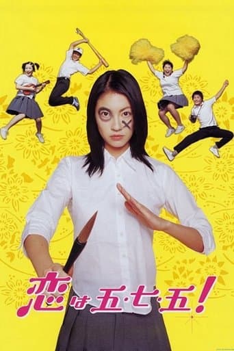 恋は五・七・五！