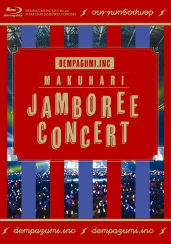 幕張ジャンボリーコンサート