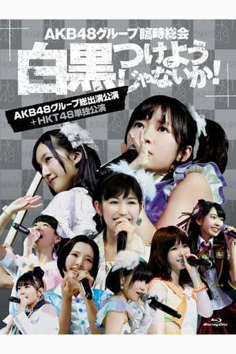 AKB48グループ臨時総会「HKT48単独公演」