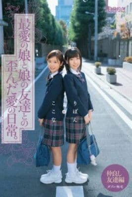 最愛の娘と娘の友達との歪んだ愛の日常。ここなとりぼん ダブル無毛