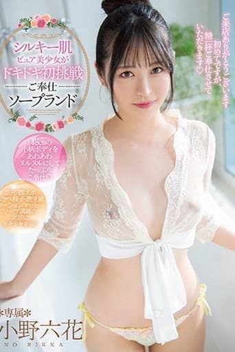 [MIDE-859]シルキー肌ピュア美少女がドキドキ初挑戦ご奉仕ソープランド 小野六花