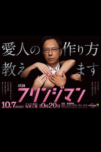 フリンジマン～愛人の作り方教えます～