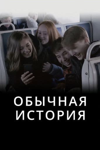 Обычная история