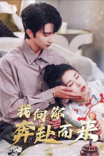 我向你奔赴而来