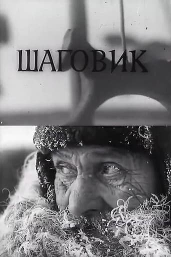 Шаговик