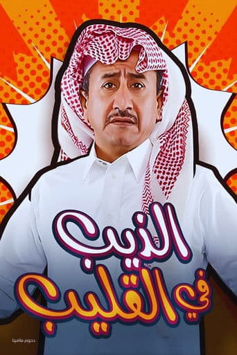 الذيب في القليب